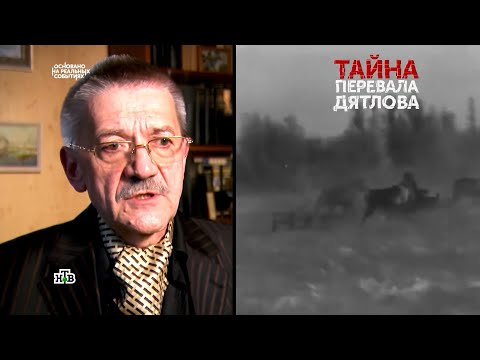 Вадим Бурлак. Нтв: Тайна Перевала Дятлова 1 Серия