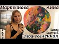 Моя вселенная Анны Мартыновой. Галерея Квартира S. ArtPlay. 4K60H. My universe by Anna Martynova.