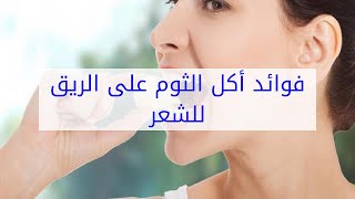 فوائد أكل الثوم على الريق للشعر