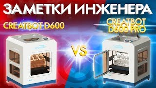 3D принтер CreatBot D600 PRO VS D600 | Сравнительный отзыв инженера