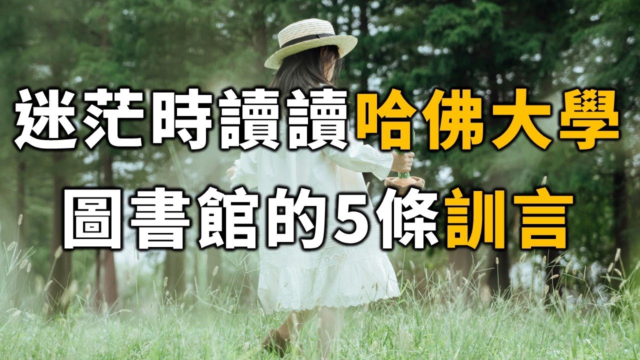 2024 迷茫時，就讀讀哈佛大學圖書館的這5條訓言 When you’re feeling confused【愛學習 】