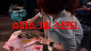 [Vlog] 360도 올콘 스탠딩이요?? | 슈퍼쇼10 앙콘 브이로그 | 𝗦𝗨𝗣𝗘𝗥𝗦𝗛𝗢𝗪𝟭𝟬 𝗶𝗻 𝗦𝗘𝗢𝗨𝗟 | SUPER SHOW 10 Vlog | SUPER JUNIOR
