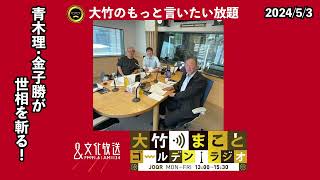 青木理・金子勝が世相を斬る【青木理・金子勝】2024年5月3日金青木理　金子勝　太田英明