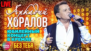 Аркадий Хоралов - Без тебя (Юбилей в Кремле)