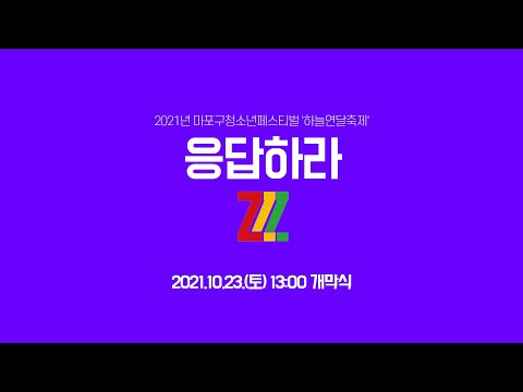 2021 마포구청소년페스티벌 '하늘연달축제-응답하라ZZZ' 티져영상