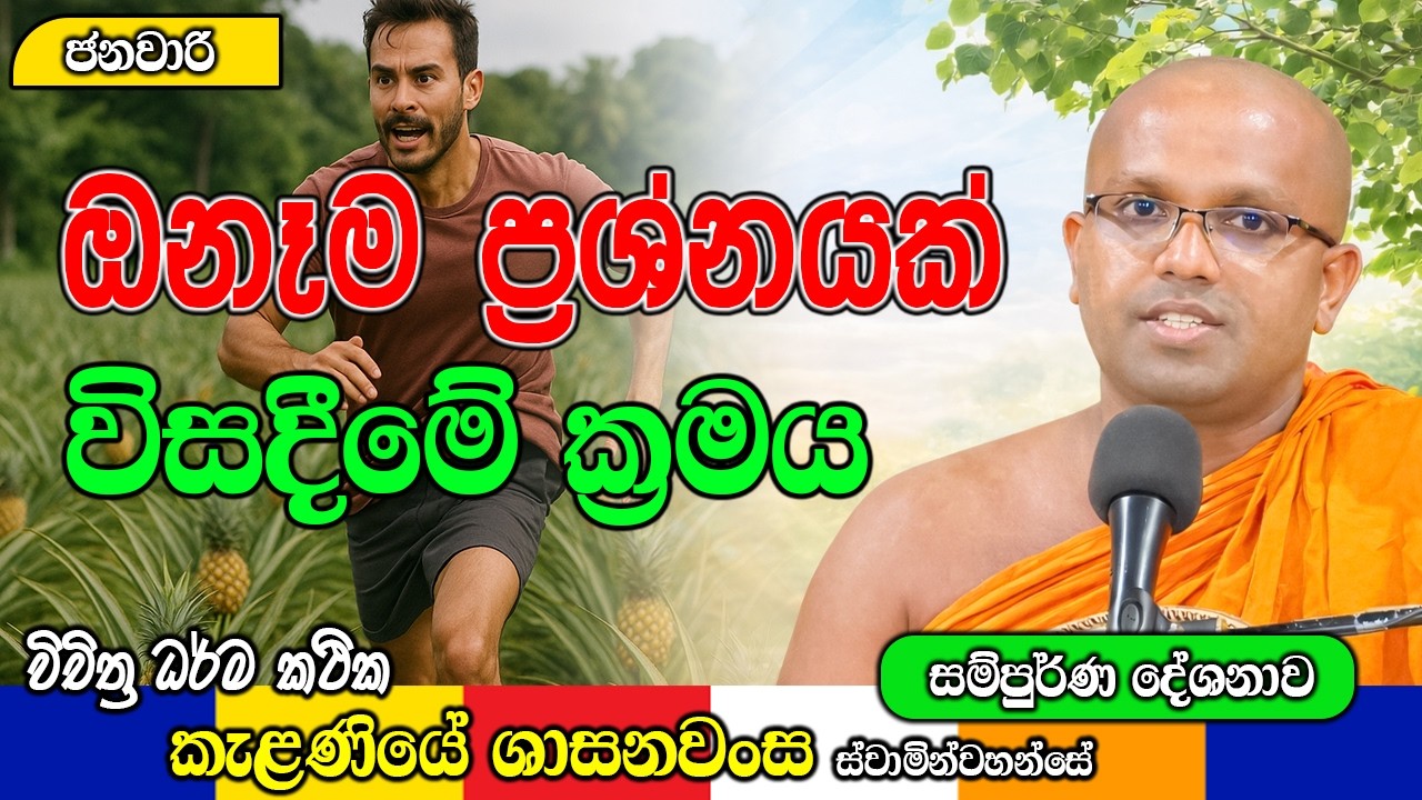 ඔනෑම ප්‍රශ්නයක් විසදීමේ ක්‍රමය | Kelaniye Sasanawansa Thero | Mindful Wisdom #Bana