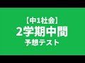 【中1社会】2学期中間テスト予想問題