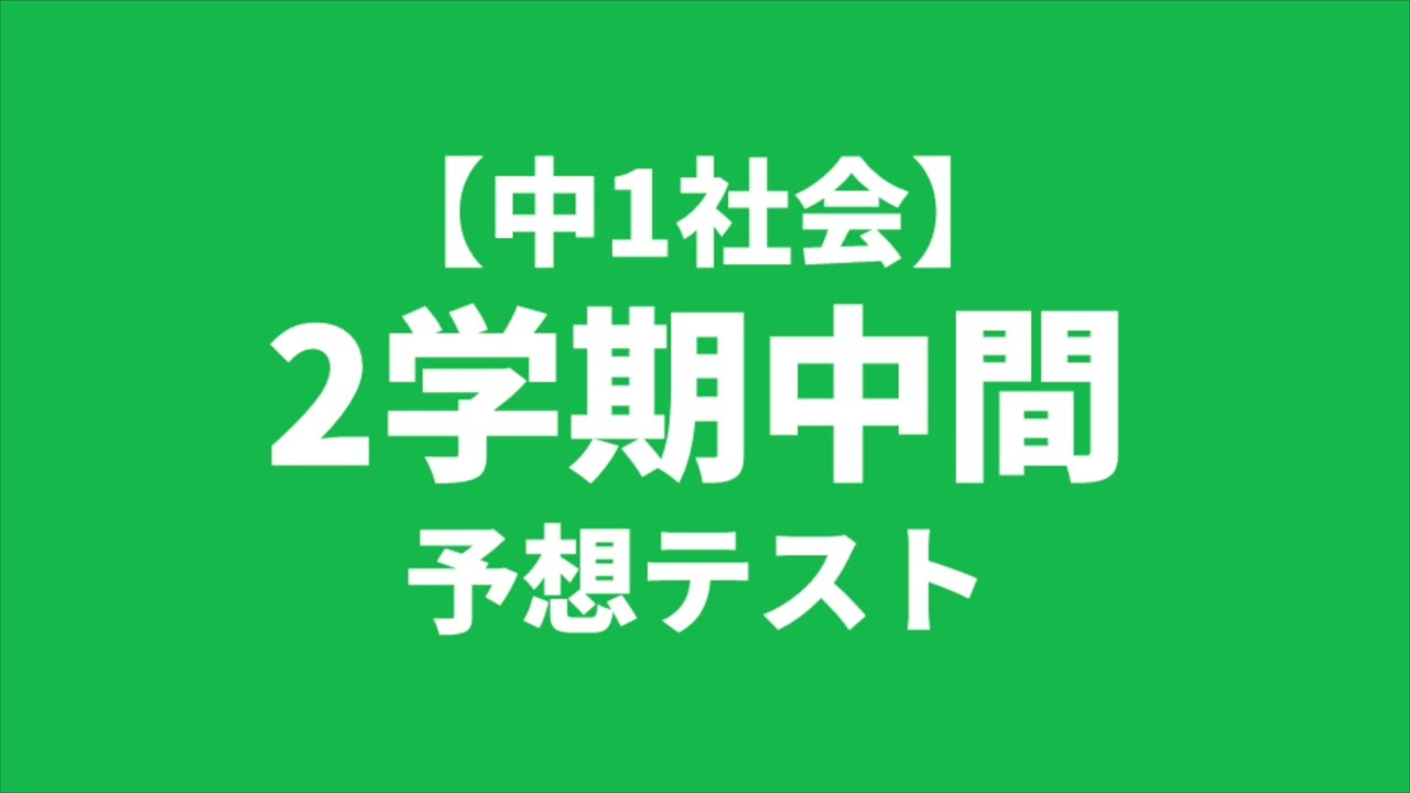 中間期末予想問題 中1社会】2学期中間テスト予想問題 - YouTube