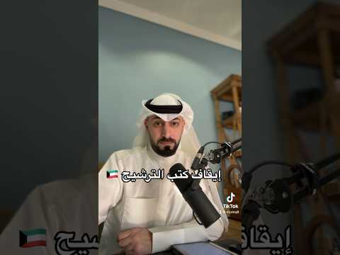 شرايكم يإيقاف كتب الترشيح في ديوان الخدمة
