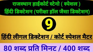 #Rhc steno dictation 80wpm ll #rajasthan high court dictation 80 wpm hindi ll #legal Hindi dictaton