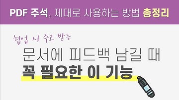 문서에 피드백 남길 때 꼭 필요한 이 기능, PDF 주석 [ezPDF Editor]