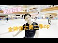 花滑小明 金牌得主第二季op拍摄花絮