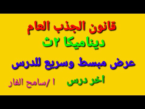 قانون الجذب العام ديناميكا الثاني الثانوي علمي عرض مبسط وسريع للدرس وبعض الامثلة 