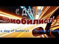 Надпись С днем автомобилиста!Красивый футаж С Днем автомобилиста  the day of motorist