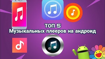 🎵ТОП 5 МУЗЫКАЛЬНЫХ ПЛЕЕРОВ НА АНДРОИД В 2024📱