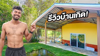 พาดูบ้านที่โคราช! จุดเริ่มต้นของโค้ชนาย!!!