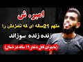 امیر ش متهم 21ساله ای که نامزدش را زنده زنده سوز اند ماجرای قتل دختر 16 ساله در شمال 