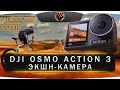 Экшен камера DJI Osmo Action 3. Советы начинающему велоблогеру
