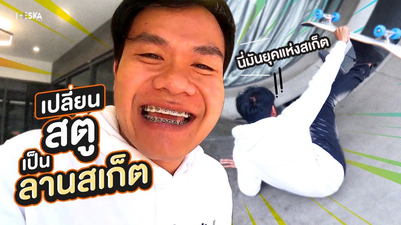 เปลี่ยนสตูเป็นลานสเก็ตบอร์ด อะไรๆก็สเก็ตบอร์ด!!