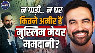 Famous Zohran Mamdani | Net Worth | NYC Mayor | New York City | Mira Nair | Donald Trump | America Wealth