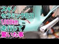 セラミックBBで1000km走行して驚いた事