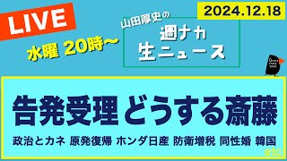 ◆20時〜 生配信＜告発受理 どうする斎藤＞【山田厚史の週ナカ生ニュース】