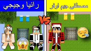 فلم ماين كرافت : رانيا وجيجي ضد مصطفى جيم اوفر !! (الغني و الفقير)