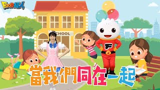 當我們同在一起|幼兒舞蹈|兒童唱跳|親子律動|Nursery Rhymes |Kids Songs|改編兒歌