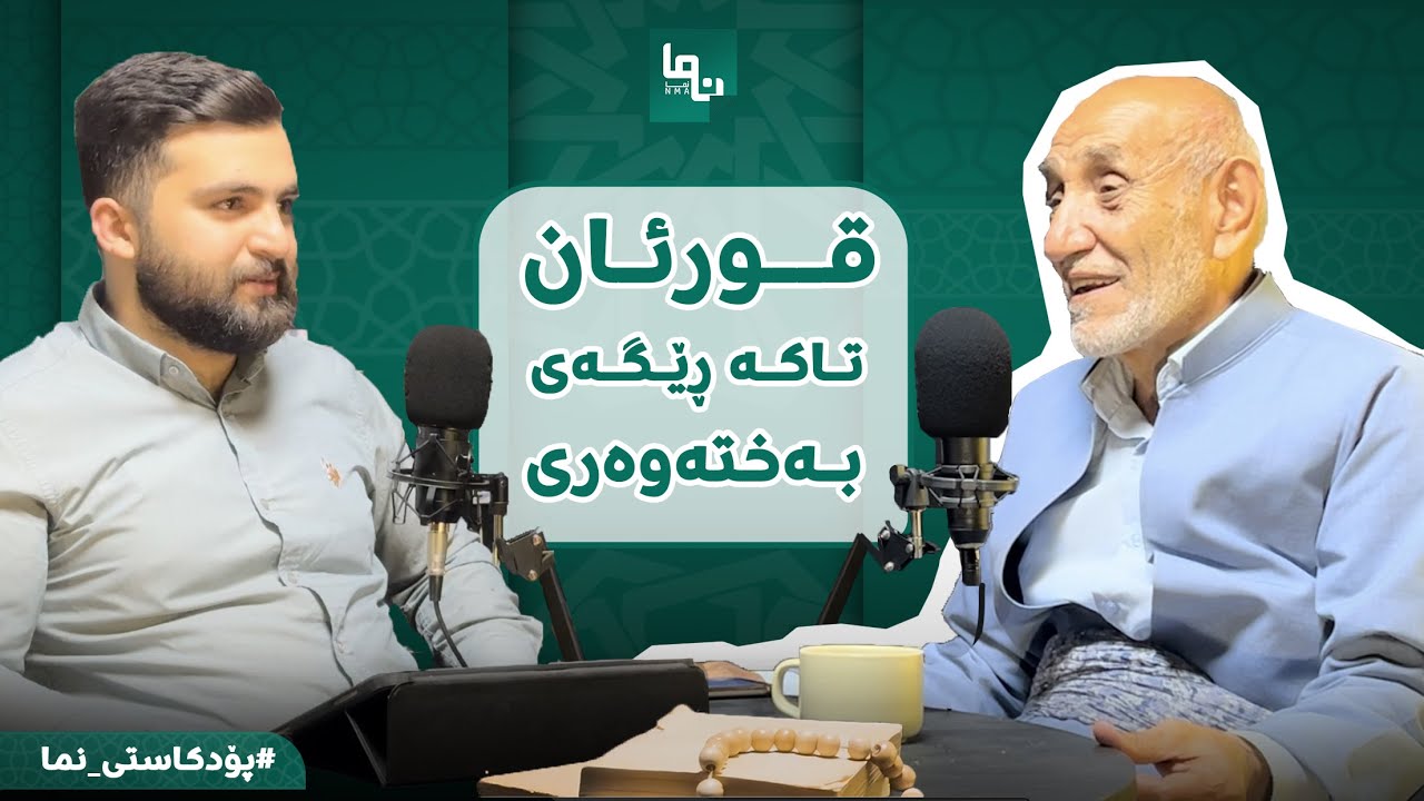 قورئان تاکە ڕێگای بەختەوەری - محمد عبدالرحیم|پۆدکاستی نما :: Nma Podcast #08