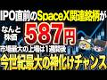 【神化け】市場最大のIPO間近…爆伸び期待のスペースX関連銘柄を5つ紹介。