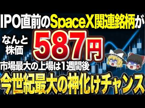 【神化け】市場最大のIPO間近…爆伸び期待のスペースX関連銘柄を5つ紹介。