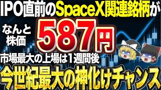 【神化け】市場最大のIPO間近…爆伸び期待のスペースX関連銘柄を5つ紹介。