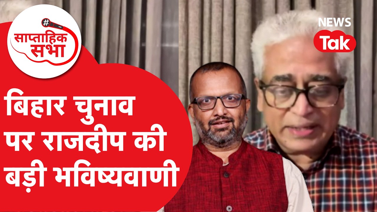 Bihar Election 2025: बिहार चुनाव में कौन आगे? राजदीप की भविष्यवाणी | Saptahik Sabha