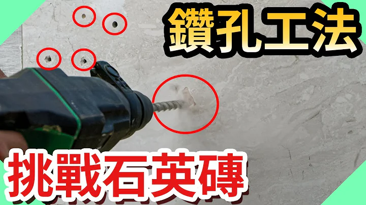 钻爆磁砖!｜2种石英砖钻孔工法让磁砖不再裂开【水电爸爸】 - 天天要闻