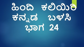 Learn Hindi using  Kannada   Part  24   II   IndianKannadiga Learn learn
