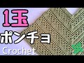 一玉で編める！ダイソーポリエステル毛糸【かぎ針編み】改良版ポンチョ　丁寧に編み方紹介