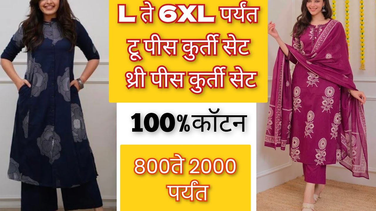 L ते 6XL पर्यंत सर्व प्रकारचे कुर्ती सेट,top