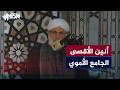 نقل مباشر لخطبة وصلاة الجمعة من المسجد الأموي في دمشق أنين الأقصى الشيخ محمد مجير الخطيب mp3