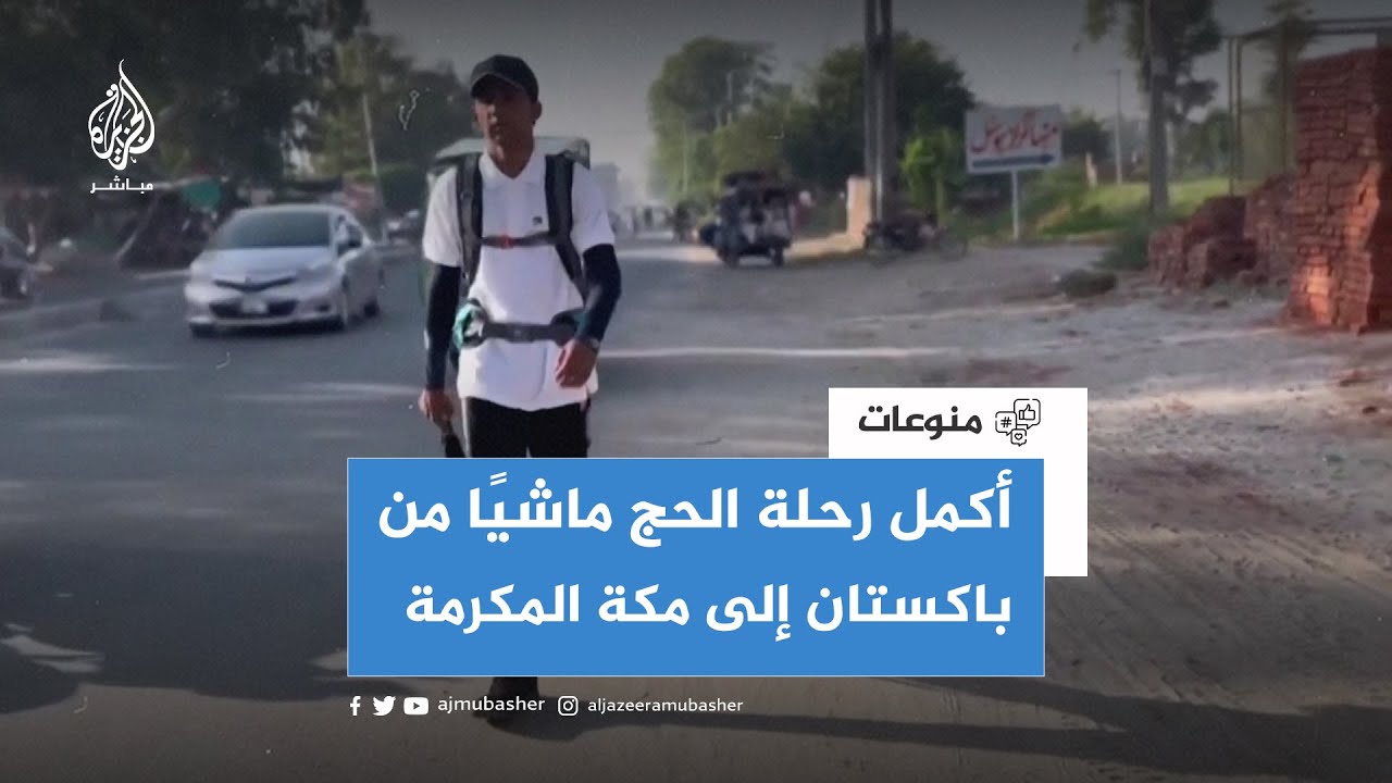 شاب يمشي من باكستان إلى السعودية من أجل الحج