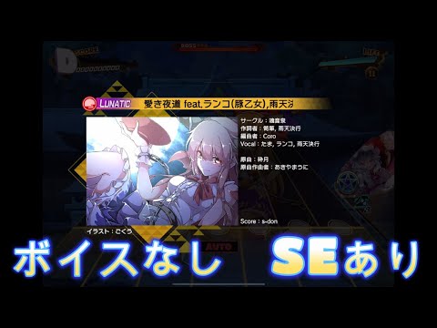 【東方ダンマクカグラ】愛き夜道 feat.ランコ（豚乙女）,雨天決行（ボイスなし、SEあり）
