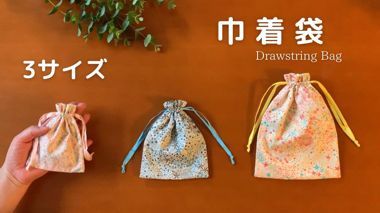 3サイズ巾着袋の作り方【裏地つき】 - YouTube