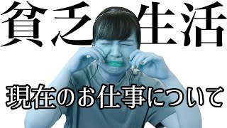 一年前は貧乏生活を送っていました〜現在のお仕事の話〜