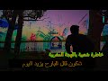 خاطرة شعبية باللهجة المغربية شكون قال البارح يزيد اليوم