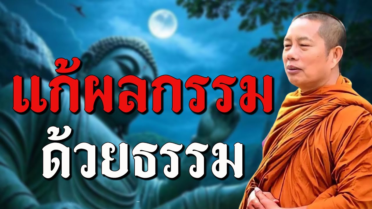 การแก้ไขผลกรรม ด้วยการปฏิบัติธรรม 