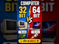 32 Bit vs 64 Bit | Which is Better?  #32bit #64bit #operatingsystem #computerknowledge
