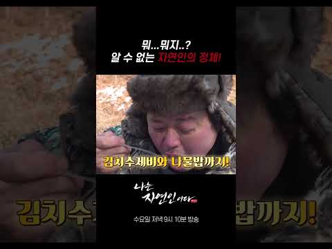 #shorts | 나는 자연인이다 <strong>645회</strong>