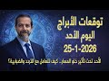 اليوم بنصف طاقة متى تتحرك النجوم لصالحك توقعات الأحد 25 يناير 2026 سعيد مناع 
