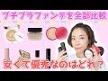 プチプラファンデーション全部比較！安くて優秀ファンデあります
