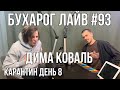 Бухарог Лайв #93: Дима Коваль | KapaHTuH день 8