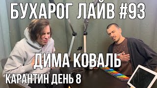 Бухарог Лайв #93: Дима Коваль | KapaHTuH день 8